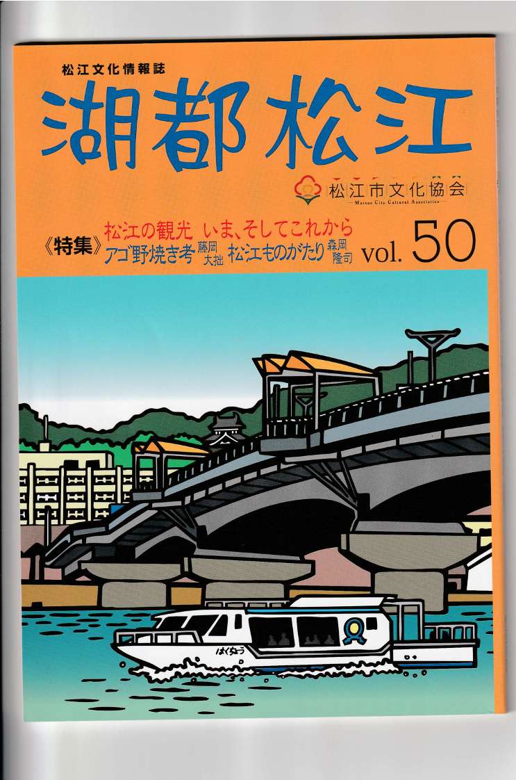 松江文化情報誌『湖都松江 Vol50』にわたしのエッセイが載った